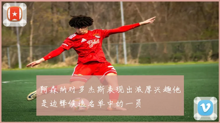 阿森纳对罗杰斯表现出浓厚兴趣他是边锋候选名单中的一员