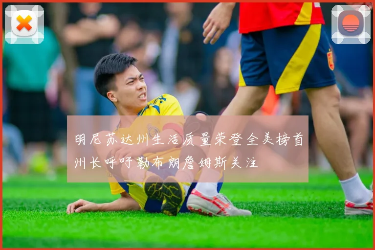 明尼苏达州生活质量荣登全美榜首州长呼吁勒布朗詹姆斯关注