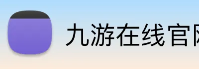 九游在线官网登陆 Logo